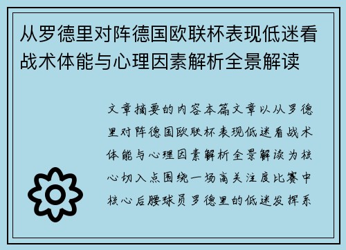 从罗德里对阵德国欧联杯表现低迷看战术体能与心理因素解析全景解读