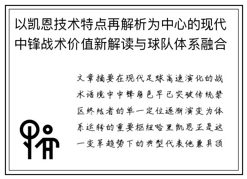 以凯恩技术特点再解析为中心的现代中锋战术价值新解读与球队体系融合