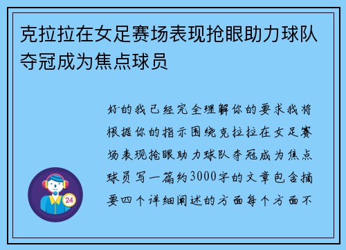 克拉拉在女足赛场表现抢眼助力球队夺冠成为焦点球员