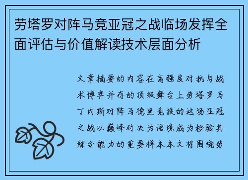 劳塔罗对阵马竞亚冠之战临场发挥全面评估与价值解读技术层面分析