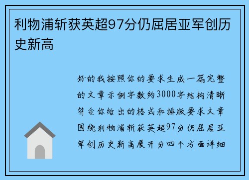 利物浦斩获英超97分仍屈居亚军创历史新高