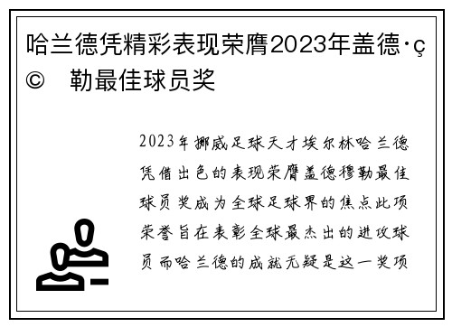 哈兰德凭精彩表现荣膺2023年盖德·穆勒最佳球员奖