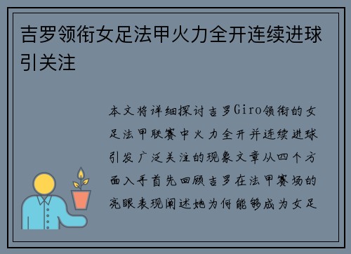 吉罗领衔女足法甲火力全开连续进球引关注