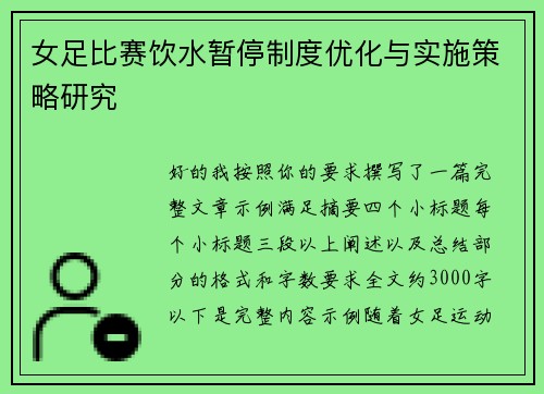 女足比赛饮水暂停制度优化与实施策略研究