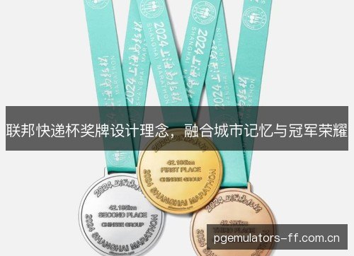 联邦快递杯奖牌设计理念，融合城市记忆与冠军荣耀