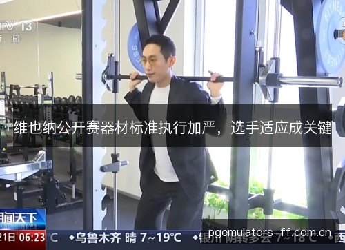 维也纳公开赛器材标准执行加严，选手适应成关键
